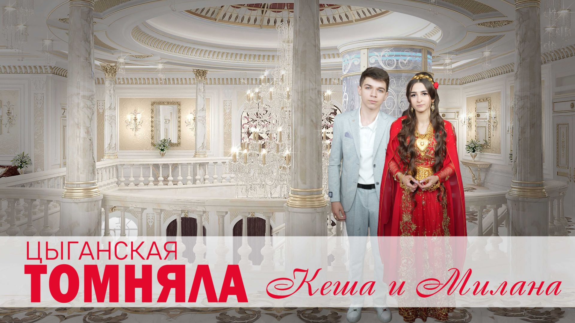 ЦЫГАНСКАЯ ТОМНЯЛА КЕША И МИЛАНА смотреть онлайн