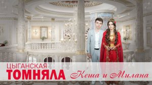 ЦЫГАНСКАЯ ТОМНЯЛА  КЕША И МИЛАНА