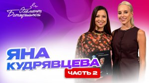 Элемент Батыршиной #9 —  Яна Кудрявцева (Часть 2)