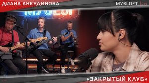 Диана Анкудинова - Закрытый клуб (Live @ МУЗLOFT)