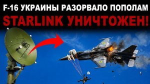Срочно Россия отключает СТАРЛИНК Истребитель F-16 разорвало пополам