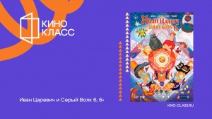 Иван Царевич и Серый Волк 6 | Трейлер | Кинокласс