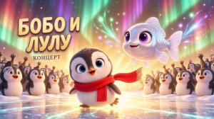 Бобо и Лулу 🐧✨ Концерт северного сияния | Мультики для детей | Серия 6