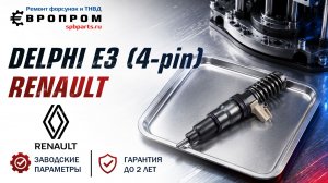 форсунки Delphi E3 (4-контакта) reno 21569200 ремонт и купить