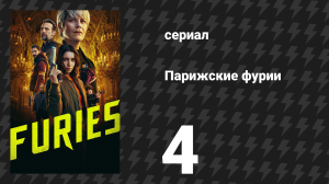 Парижские фурии 4 серия «Фурия — та же чесотка» (сериал, 2024)