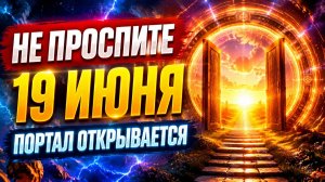 Не проспите 19 июня. Портал открывается.
