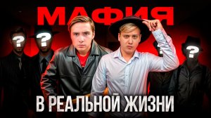 МАФИЯ в РЕАЛЬНОЙ ЖИЗНИ!  *Дима, Никитач, Ксюша, Полина...*