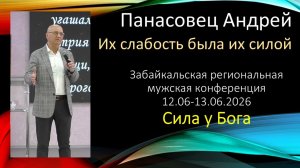 005 Панасовец А.А.# Их слабость была их силой