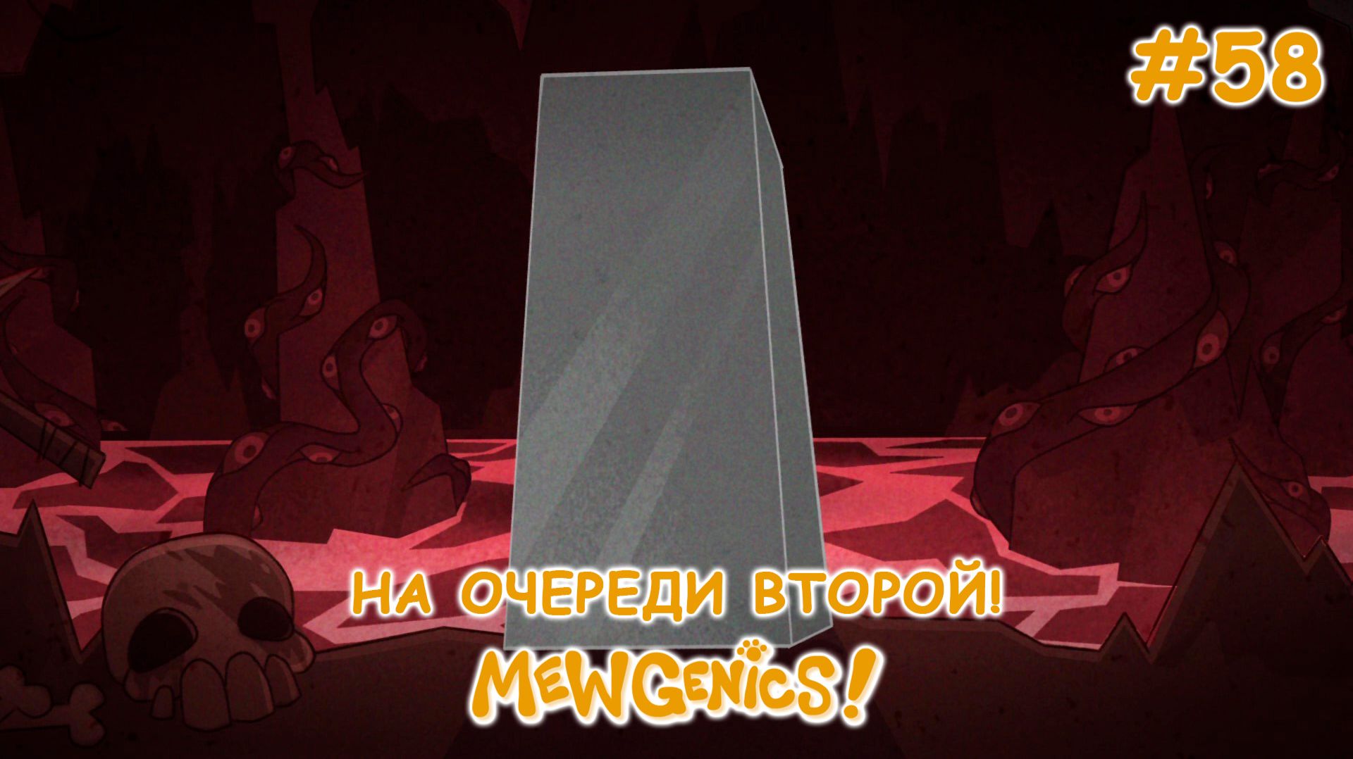 Тайный обелиск в аду! | Mewgenics #58