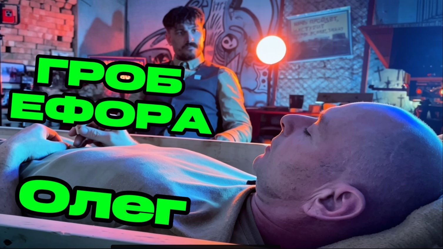 ГРОБ ЕФОРА 2 смотреть онлайн