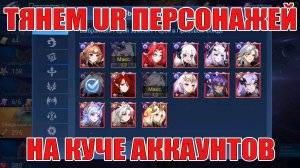 Тянем UR персонажей на куче аккаунтов! Mobile Legends: Adventure!