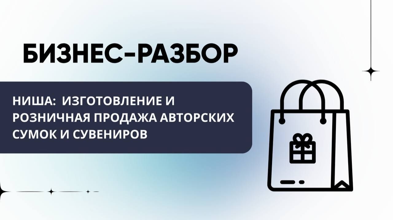Бизнес - разбор. Ниша: Изготовление и розничная продажа авторских сумок и сувениров смотреть онлайн