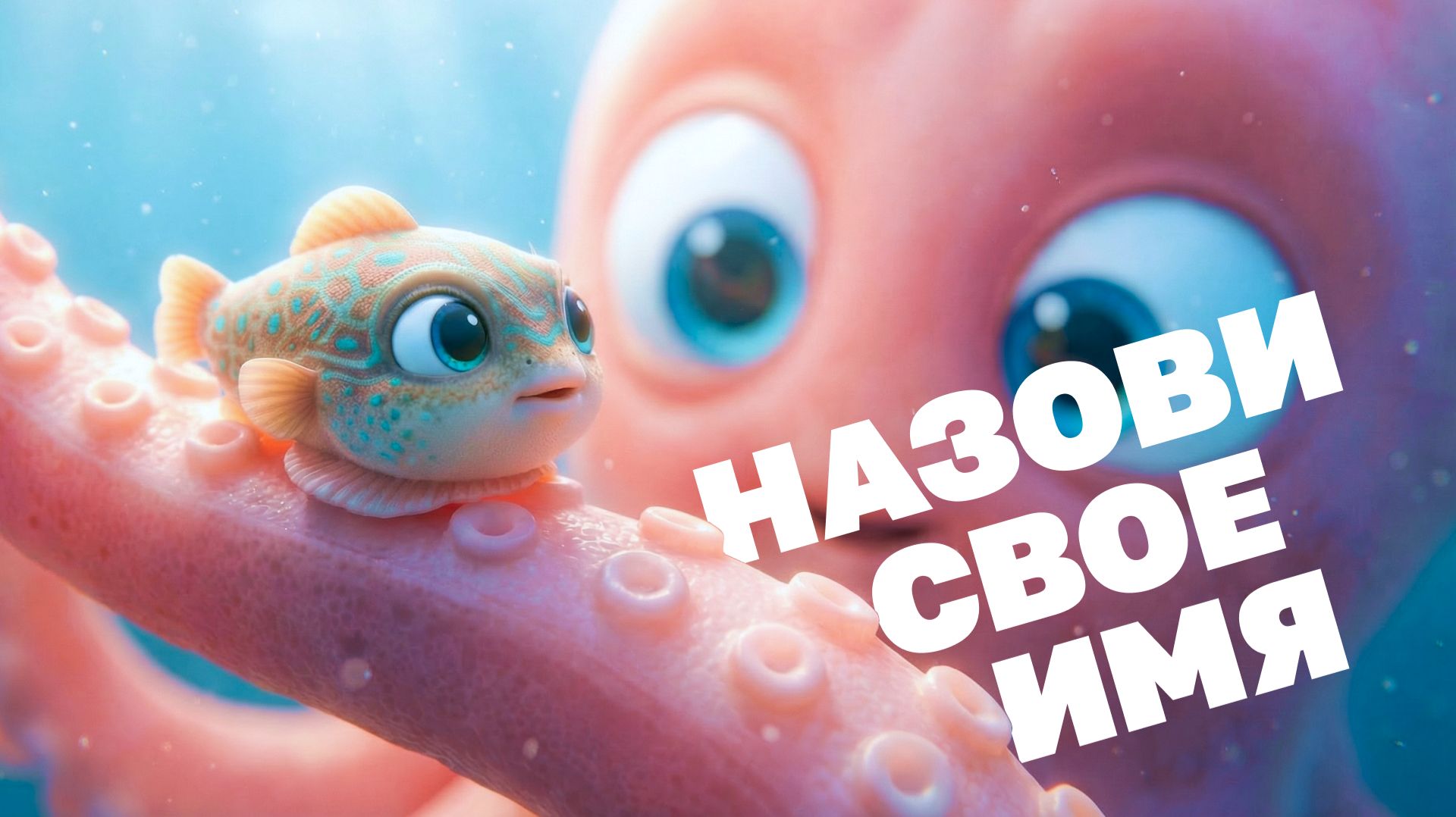 Морские истории с осьминожкой Марисом №19 - Назови своё имя!
