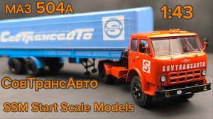 Седельный тягач 4х2 МАЗ-504А Sovtransavto (SSM1640) 1:43 SSM Start Scale Models