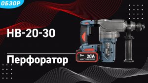Перфоратор аккумуляторный с вертикальным расположением двигателя HB-20-30 КВТ