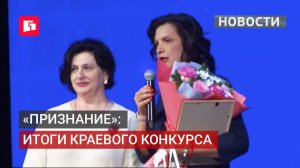 Конкурс «Признание»: награды медикам и журналистам. 19/06/2026