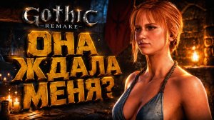 Gothic 1 Remake ДЕВУШКА СИРА В БЕДЕ и СУНДУКИ ШАХТЫ МИЛЬТЕН ГОТИКА 1 РЕМЕЙК ПРОХОЖДЕНИЕ #23