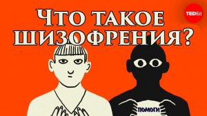 Что такое шизофрения? [TED]