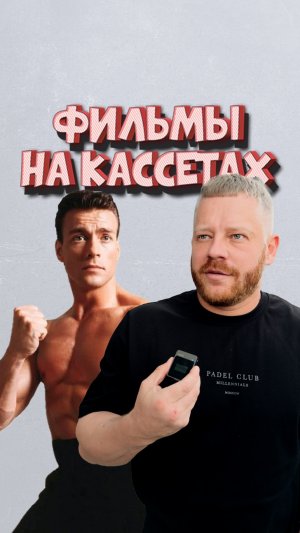 Никита Шалюков. Фильмы на кассетах