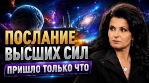 Контактёр раскрыла ПОСЛАНИЕ ВЫСШИХ СИЛ . ЭТО ПРОИЗОЙДЕТ до 2030 года. | Галина Евдокимова