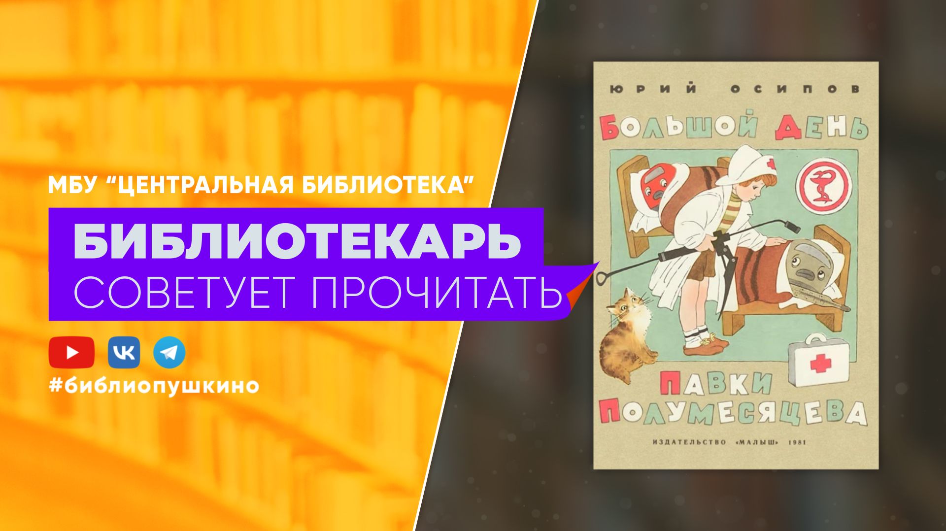 Ю. Осипов Большой день Павки Полумесяцева