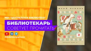 Ю. Осипов Большой день Павки Полумесяцева
