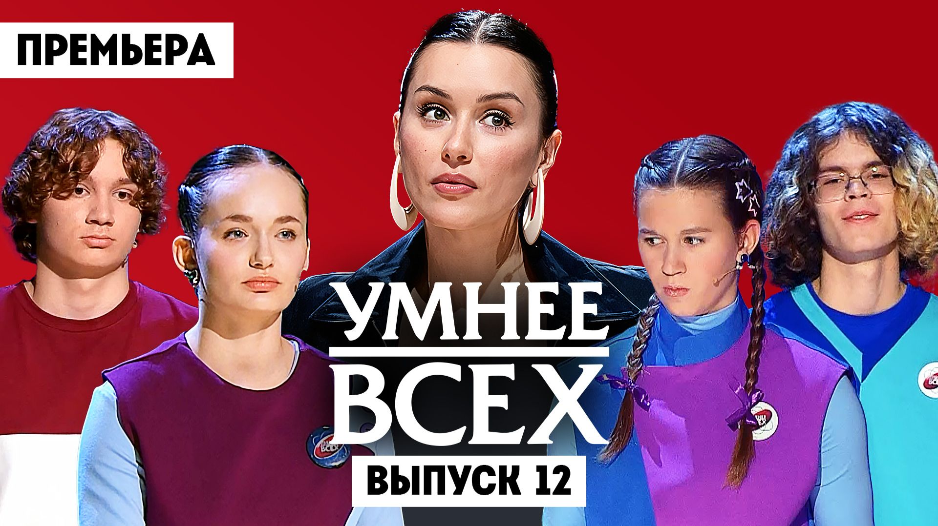 Умнее всех, 6 сезон, 12 выпуск смотреть онлайн