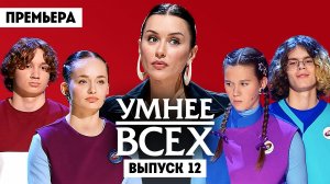 Умнее всех, 6 сезон, 12 выпуск