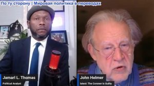 Джамарл Томас - Израиль нарушает соглашение между Ираном и США, «Хезболла» разгромила ЦАХАЛ