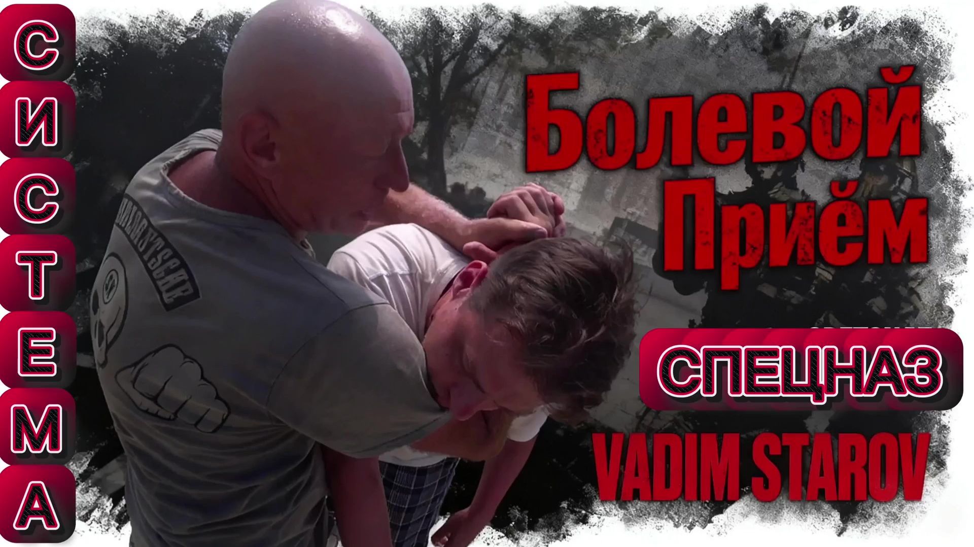 Болевой и удушающий прием Защита от захвата и Удара Боевое Самбо Система Спецназ Вадим Старов АРБ смотреть онлайн