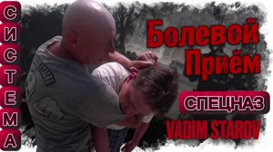 Болевой и удушающий прием Защита от  захвата и Удара Боевое Самбо Система Спецназ Вадим Старов АРБ