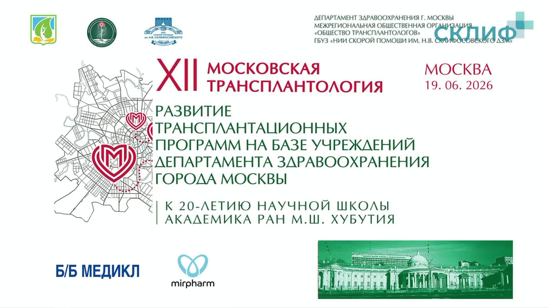 XII Московская Трансплантология смотреть онлайн