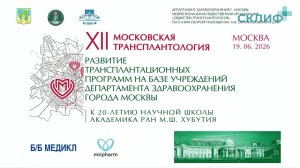 XII Московская Трансплантология