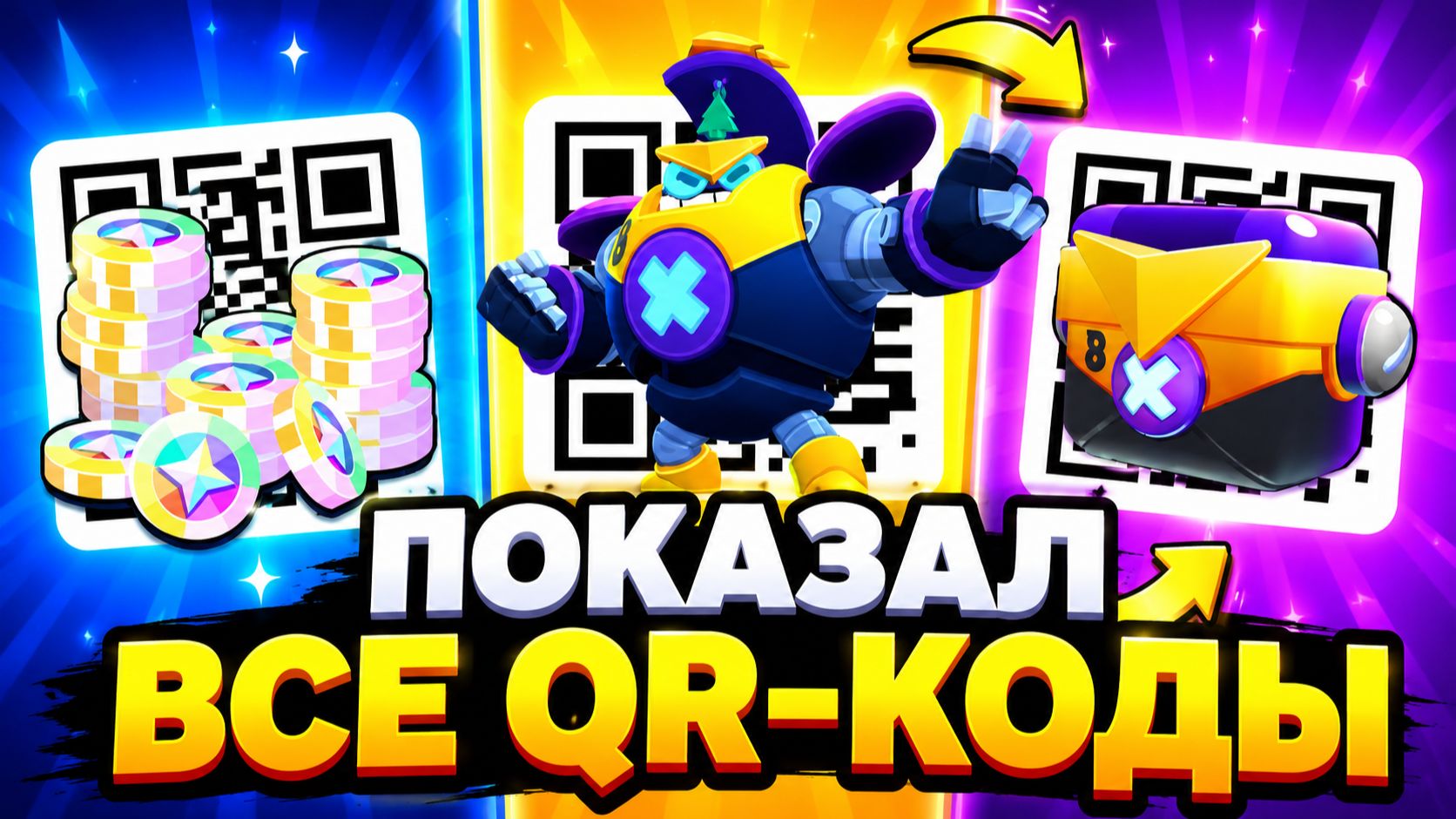 БЕСПЛАТНЫЕ ЯЩИКИ БОЛТА 🎁ВСЕ РАБОЧИЕ QR-КОДЫ в BRAWL STARS 2026 смотреть онлайн