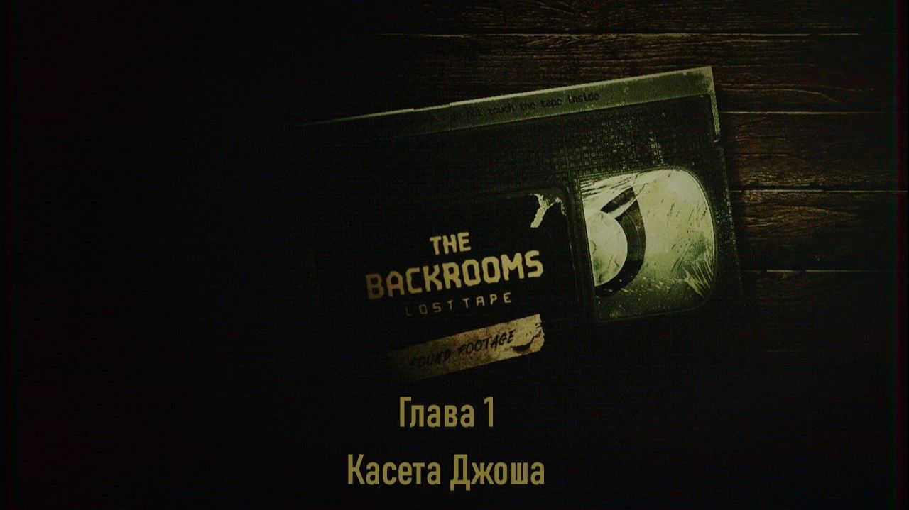 Backrooms: Lost Tape | Глава 1 | Касета Джоша