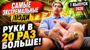 Самые экстремальные люди 1 выпуск 2026