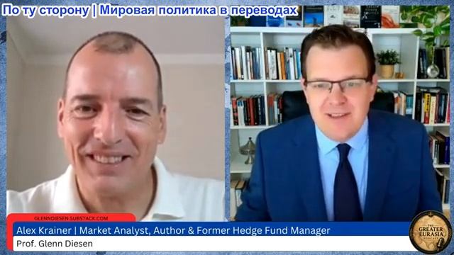 Гленн Дизен - Алекс Крайнер: Кризис политической легитимности Запада провоцирует Третью мировую войн смотреть онлайн