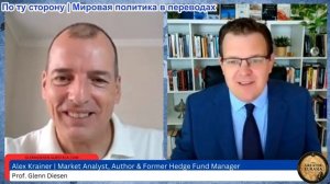 Гленн Дизен - Алекс Крайнер: Кризис политической легитимности Запада провоцирует Третью мировую войн