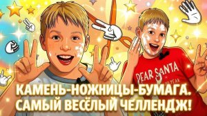 Челлендж: Камень ножницы бумага или окунись в муку. Самый веселый челлендж