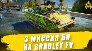 Третья миссия БП на Bradley FV / Armored Warfare