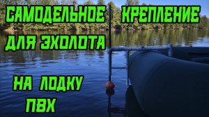 Самодельное крепление эхолота, простое и за копейки