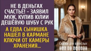 Истории из жизни: Не в деньгах счастье! - заявил муж, купив Юле дешёвую шубу с рук… А едва сын нашел