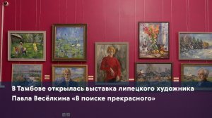 В Тамбове открылась выставка липецкого художника Павла Весёлкина «В поиске прекрасного»