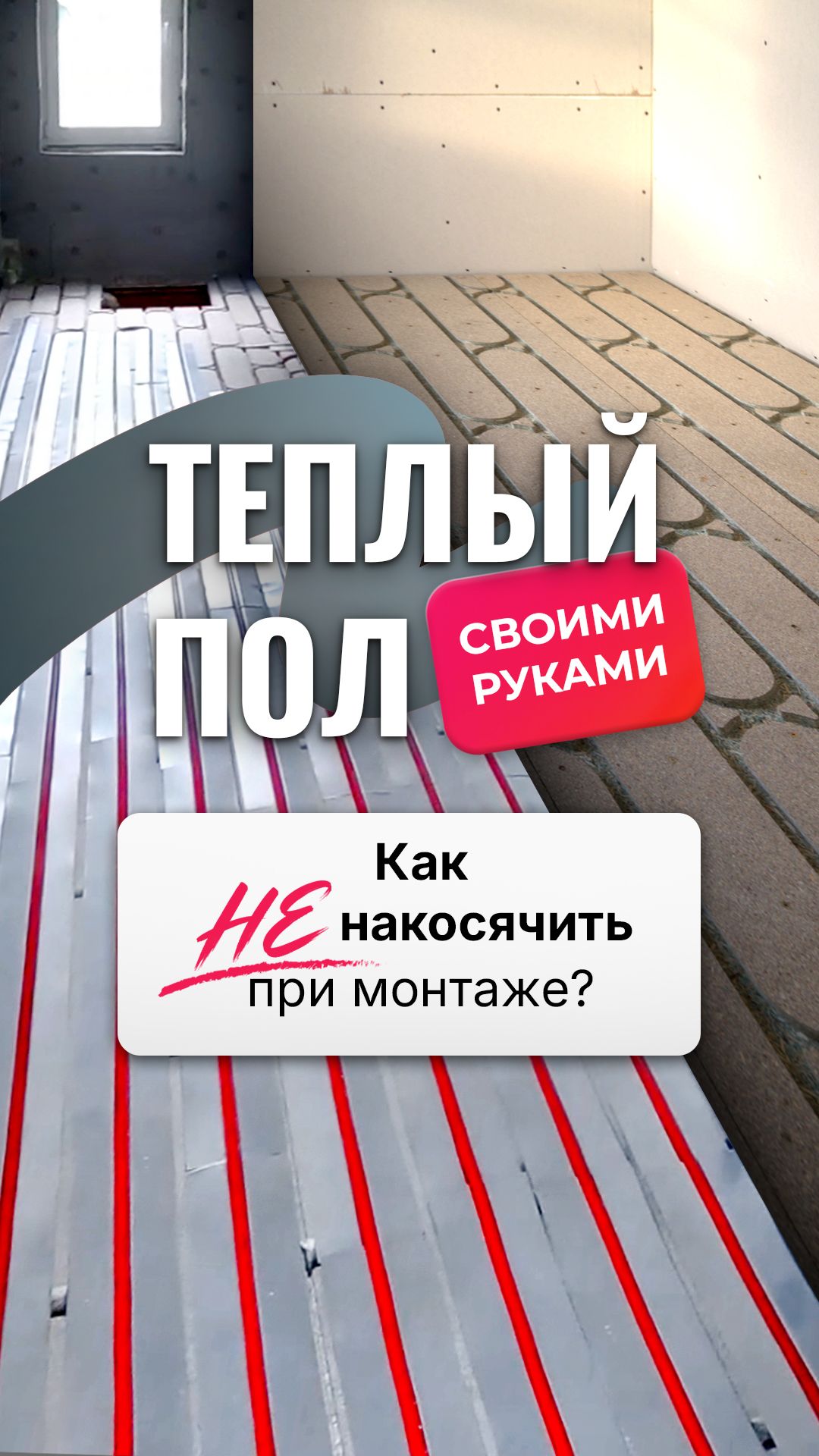 Теплый пол своими руками. Как НЕ накосячить при монтаже?