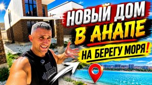СКОЛЬКО СТОИТ КОТТЕДЖ В ЦЕНТРЕ АНАПЫ НА БЕРЕГУ МОРЯ? | АНАПА НА ПМЖ