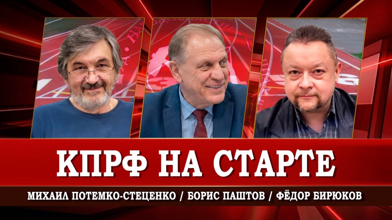 Красная патриотическая альтернатива, или Как убедить граждан | Паштов | Потемко-Стеценко | Бирюков смотреть онлайн