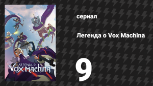 Легенда о Vox Machina 1 сезон 9 серия «Лавина костей» (мультсериал, 2022)