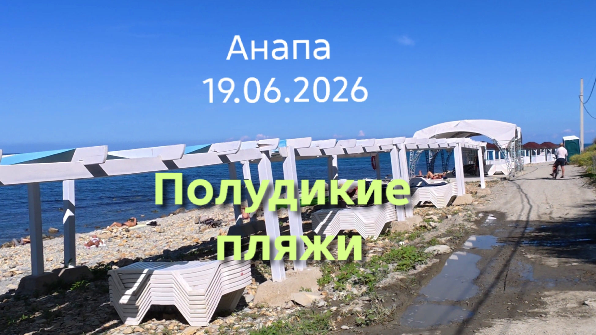 Анапа 19.06.2026 полудикие пляжи смотреть онлайн