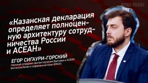 «Казанская декларация определяет полноценную архитектуру сотрудничества России и АСЕАН»
