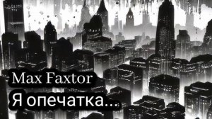 Max Faxtor - Я опечатка... 🎧                    Хиты 2026. Новинки 2026